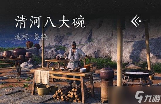 燕云十六声清河八大碗任务介绍