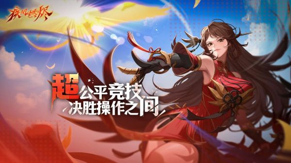 疾风燃烬什么时候出 公测上线时间预告