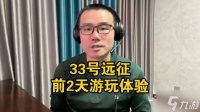 徐静雨盛赞《光与影 33号远征队》 刚玩2天即可判断 大概就是年度最佳
