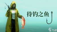 Playstack 带来全新作品 《待钓之鱼About Fishing》