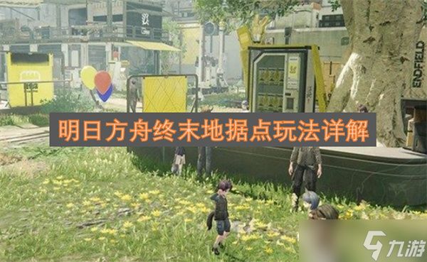 明日方舟终末地据点玩法详解