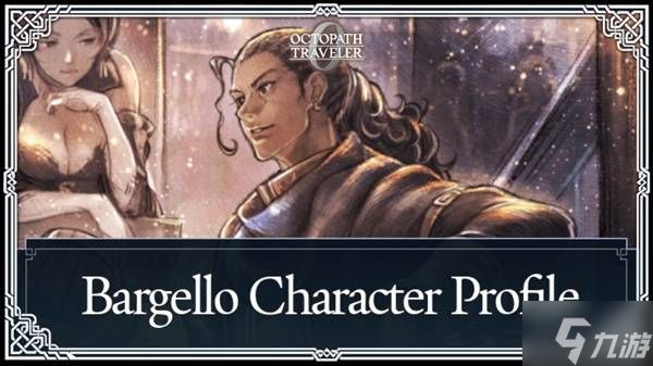 《八方旅人0》巴杰罗招募方法与技能一览 巴杰罗怎么招募