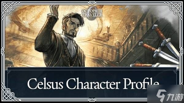 《八方旅人0》克尔萨斯招募方法与技能一览 克尔萨斯怎么招募