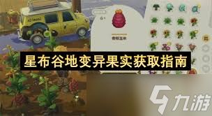星布谷地变异果实如何获取