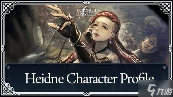 《八方旅人0》海德妮招募方法与技能一览 海德妮怎么招募