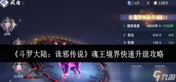 斗罗大陆诛邪传说魂王境界怎么快速升级-魂王境界快速升级攻略