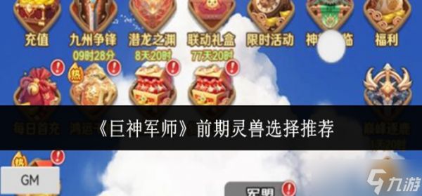 巨神军师前期灵兽怎么选-前期灵兽选择推荐