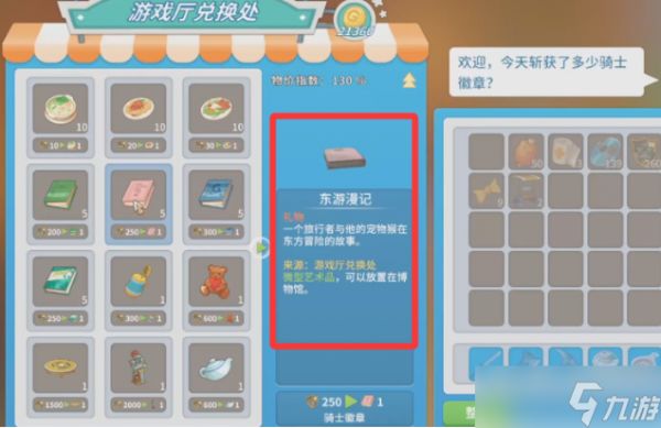 波西亚时光东游漫记怎么获得-东游漫记获取方法