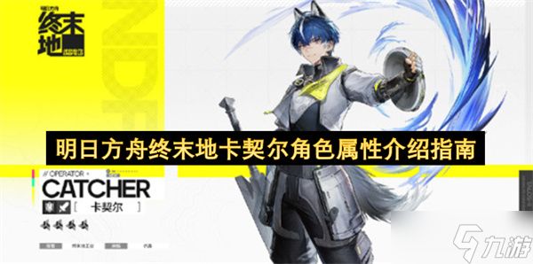 明日方舟终末地卡契尔角色属性全面介绍