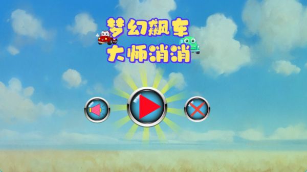 梦幻飙车大师消消什么时候出 公测上线时间预告