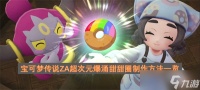 宝可梦传说ZA超次元爆涌甜甜圈制作方法介绍