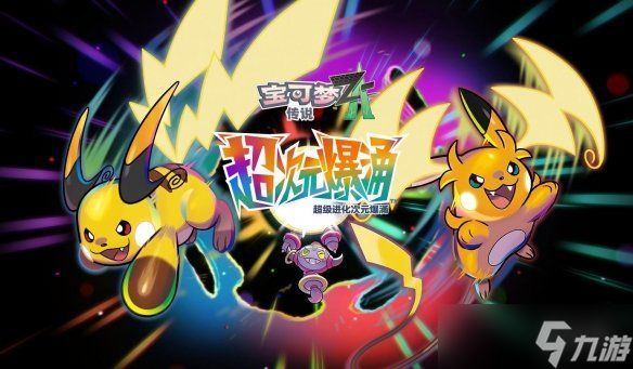 《宝可梦Z-A》DLC超次元爆涌上线 密阿雷市惊现百级怪