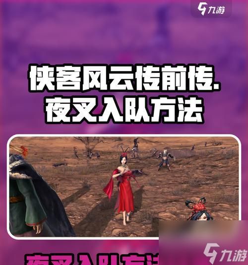 《侠客风云传夜叉攻略指南》(以夜叉结局为目标)