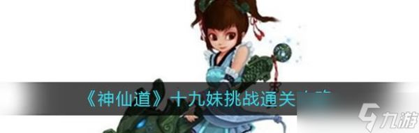 神仙道十九妹如何得到？获取的方法有哪些？