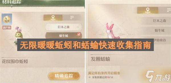 无限暖暖蚯蚓和蛞蝓快速收集指南