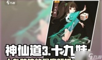 神仙道十九妹怎么得到 获取的方法有什么