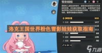 洛克王国世界粉色雪影娃娃获取指南