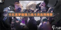 卡厄思梦境强力战斗员选择推荐