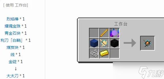 <a id='link_pop' class='keyword-tag' href='https://www.9game.cn/wodeshijie1/'>我的世界</a>拔刀剑大太刀怎么做？详细合成路线与进阶攻略全解析