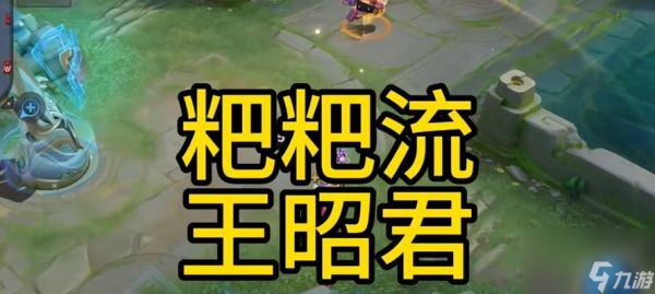 王昭君出装克制策略是什么？