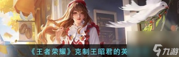 王昭君出装克制策略是什么？