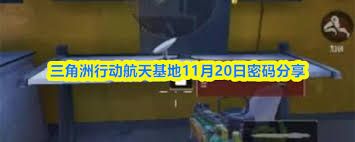 三角洲行动航天基地11.28密码是多少