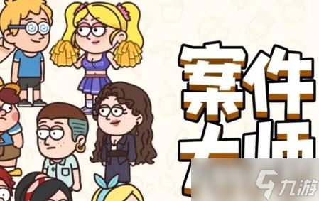 《案件大师》海上情缘44-49节攻略