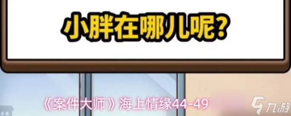 《案件大师》海上情缘44-49节攻略