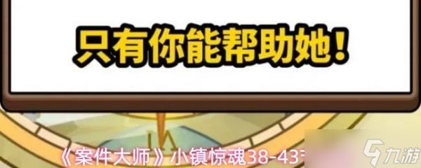 《案件大师》小镇惊魂38-43节攻略