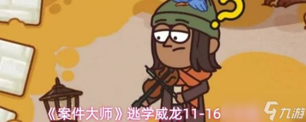 《案件大师》逃学威龙11-16节攻略