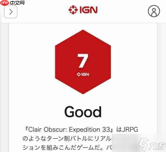 IGN日本为《光与影》打7分！却评它为年度游戏？