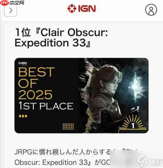 IGN日本为《光与影》打7分！却评它为年度游戏？