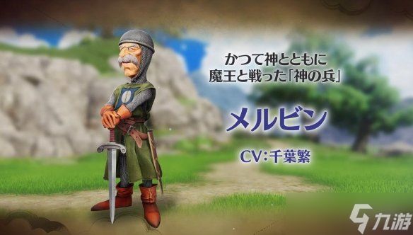 《勇者斗恶龙7RE》角色预告:传说英雄梅尔文爷爷登场