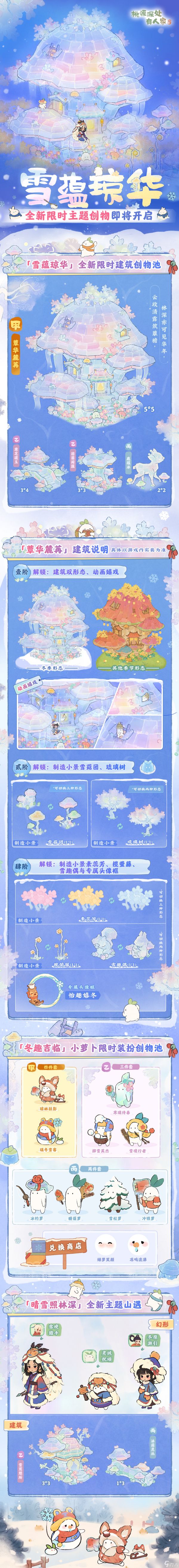 桃源深处有人家全新主题创物丨冬筑雪屋,春绽花开