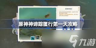 原神谛踪匿行第一关通关方法
