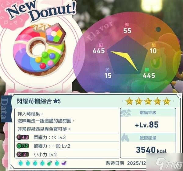 《宝可梦传说ZA》DLC彩虹甜甜圈食谱分享