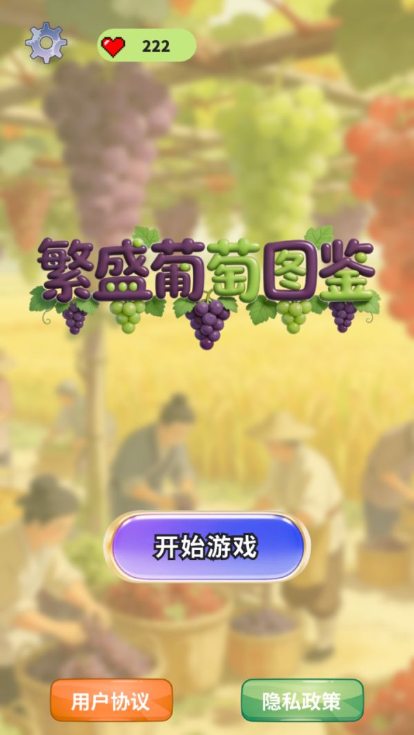 繁盛葡萄图鉴什么时候出 公测上线时间预告