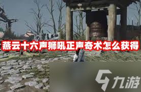 燕云十六声中狮吼正声奇术如何获取