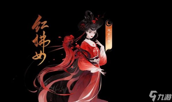 《忘川风华录》中的红拂女人物解析