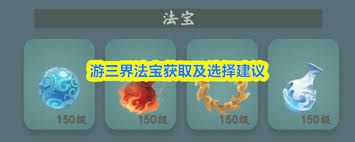游三界法宝如何获取