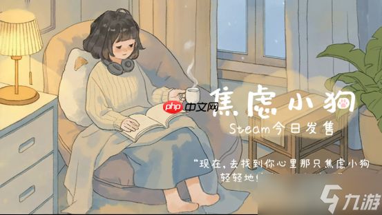 与焦虑和解 - 温暖可爱新游《<a id='link_pop' class='keyword-tag' href='https://www.9game.cn/jiaoluxiaogou/'>焦虑小狗</a>》12月10日正式上线Steam!