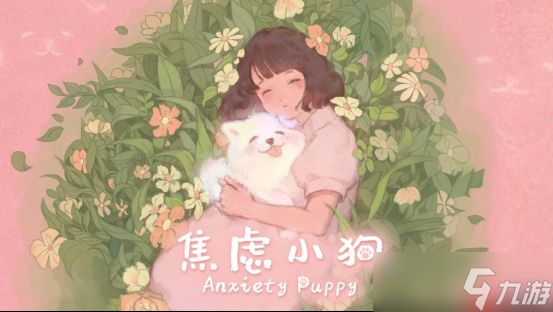 与焦虑和解 - 温暖可爱新游《焦虑小狗》12月10日正式上线Steam!