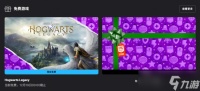 Epic神秘喜加一公布 重磅3A大作《霍格沃茨之遗》免费领取