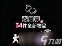 光遇双星季有什么物品爆料