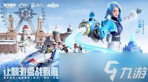 和平精英冰雪版本何时上线