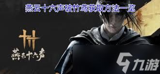 燕云十六声中破竹鸢如何获取