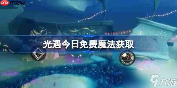 光遇12.11免费魔法是什么-光遇12月11日免费魔法收集攻略