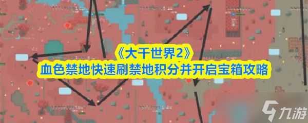 《大千世界2》血色禁地快速刷禁地积分并开启宝箱攻略