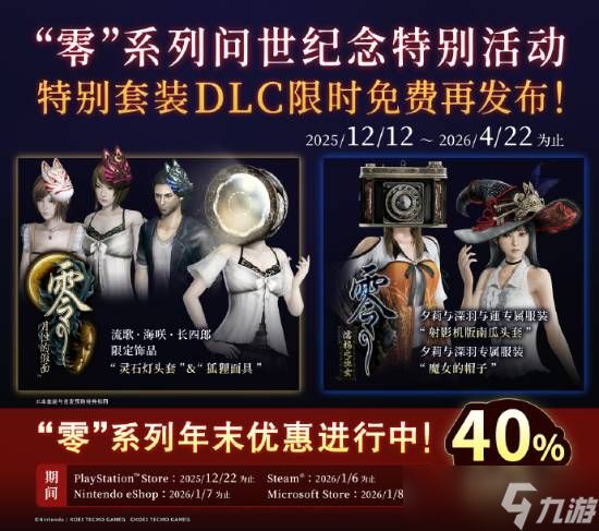 零系列24周年庆典开启，多款DLC免费送、全系折扣及红蝶重制新作将发售