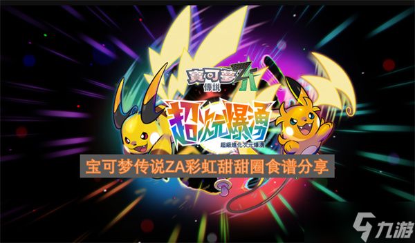 分享宝可梦传说ZA里的彩虹甜甜圈食谱